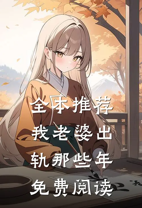 全本推荐我老婆出轨那些年免费阅读