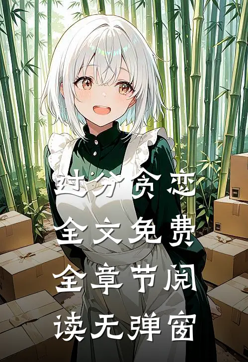 过分贪恋全文免费全章节阅读无弹窗
