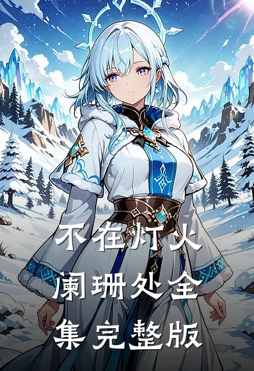 不在灯火阑珊处全集完整版