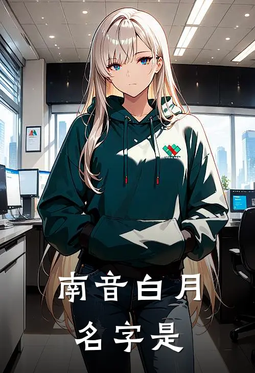 南音白月名字是
