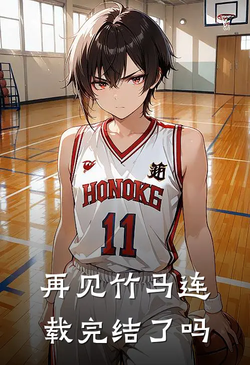 再见竹马连载完结了吗