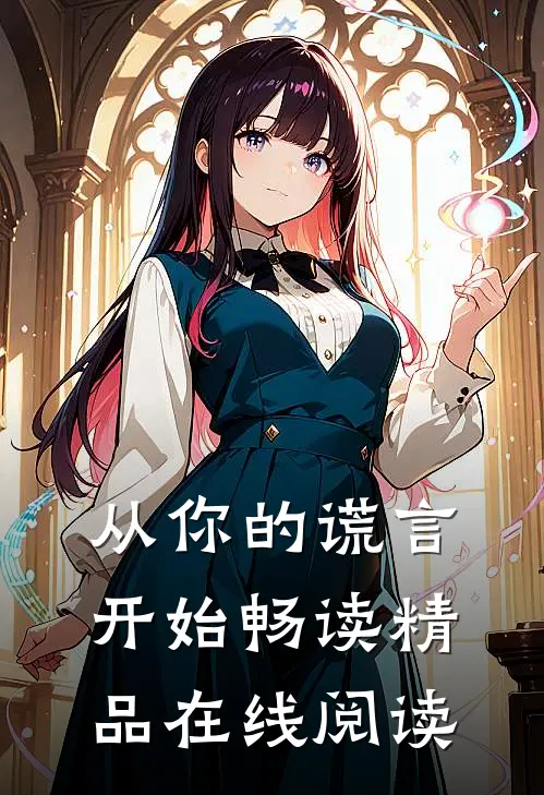 从你的谎言开始畅读精品在线阅读