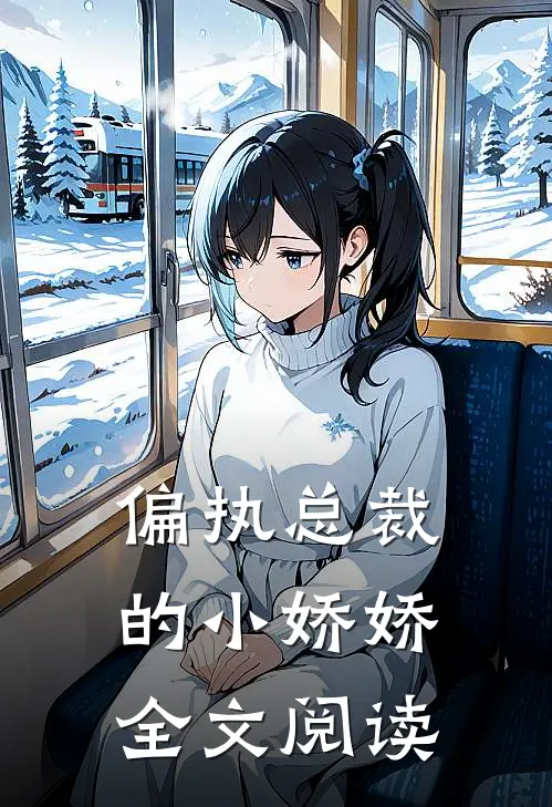 偏执总裁的小娇娇全文阅读