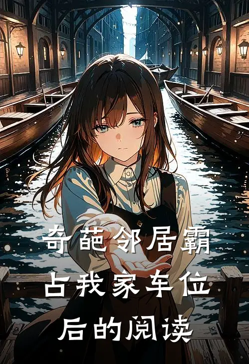 奇葩邻居霸占我家车位后的阅读