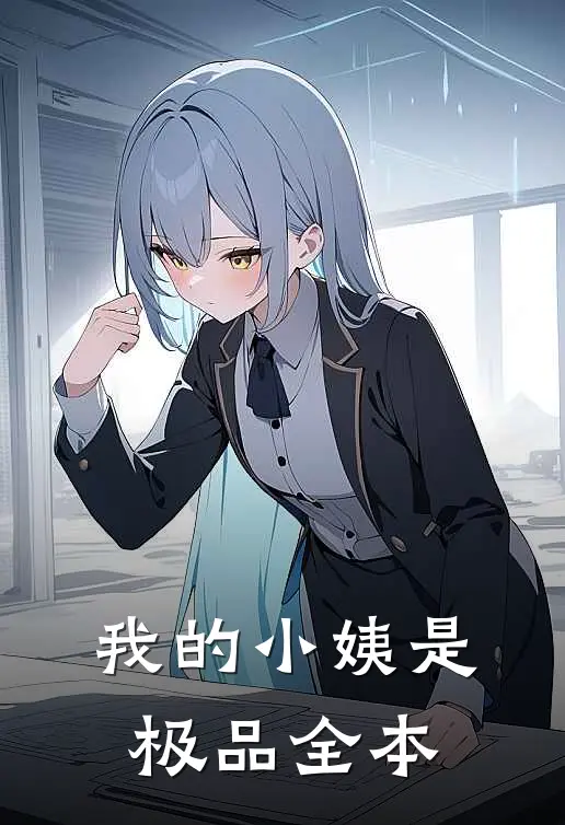 我的小姨是极品全本