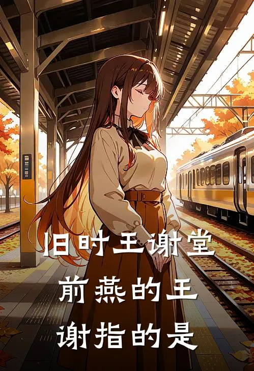旧时王谢堂前燕的王谢指的是