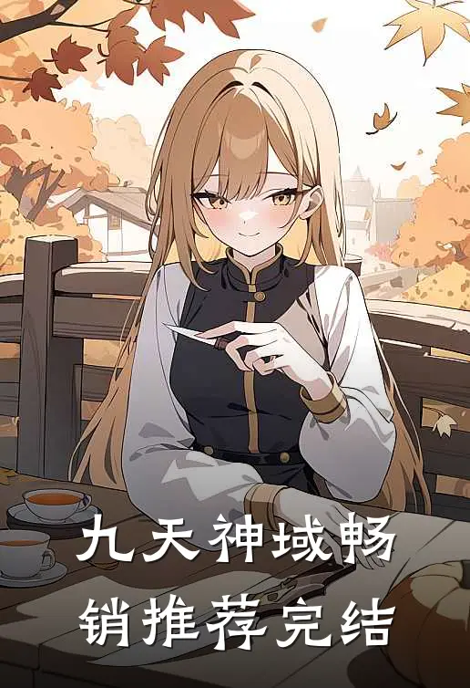 九天神域畅销推荐完结