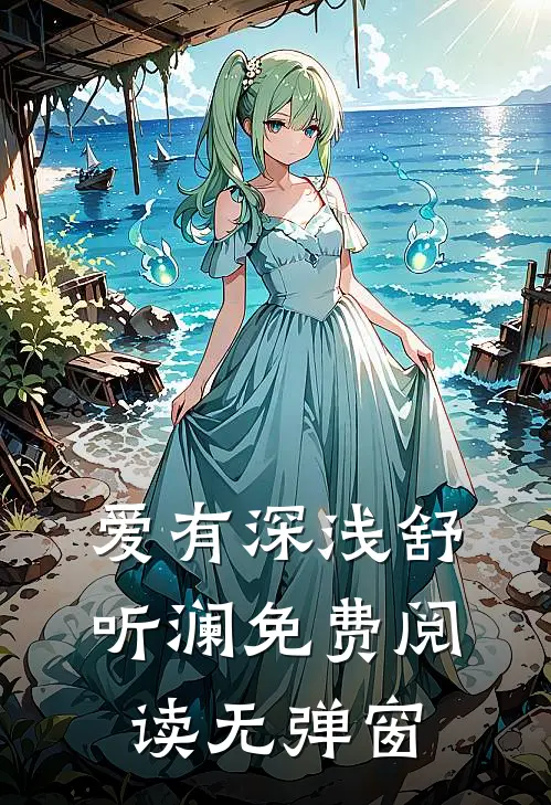 爱有深浅舒听澜免费阅读无弹窗