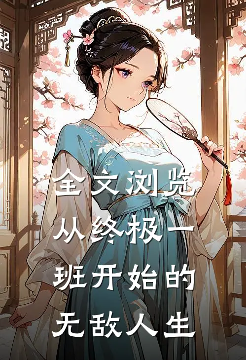 全文浏览从终极一班开始的无敌人生