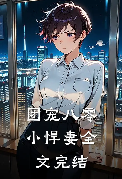 团宠八零小悍妻 全文完结
