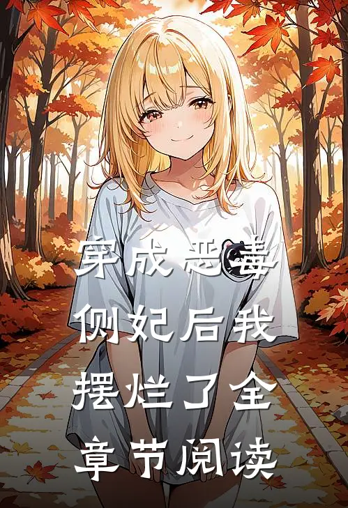 穿成恶毒侧妃后我摆烂了全章节阅读