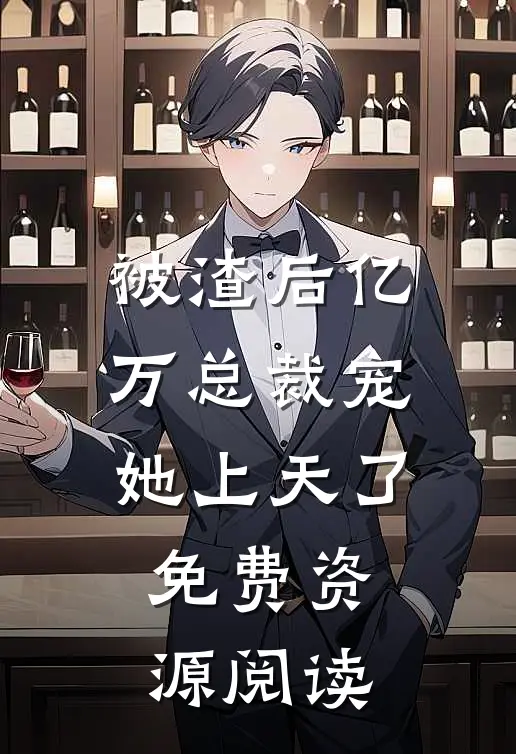 被渣后亿万总裁宠她上天了免费资源阅读