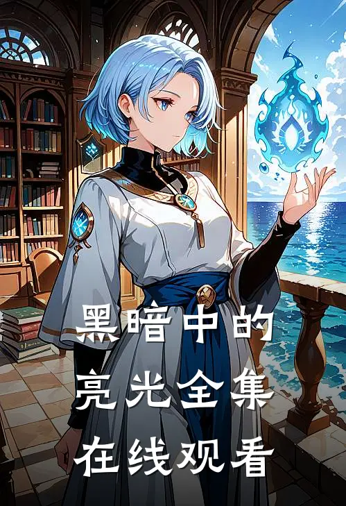 黑暗中的亮光 全集在线观看