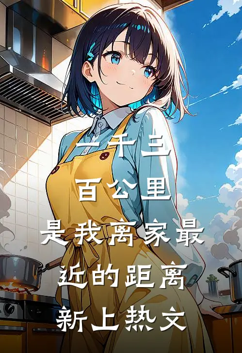 一千三百公里，是我离家最近的距离新上热文