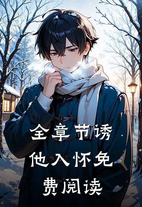 全章节诱他入怀免费阅读