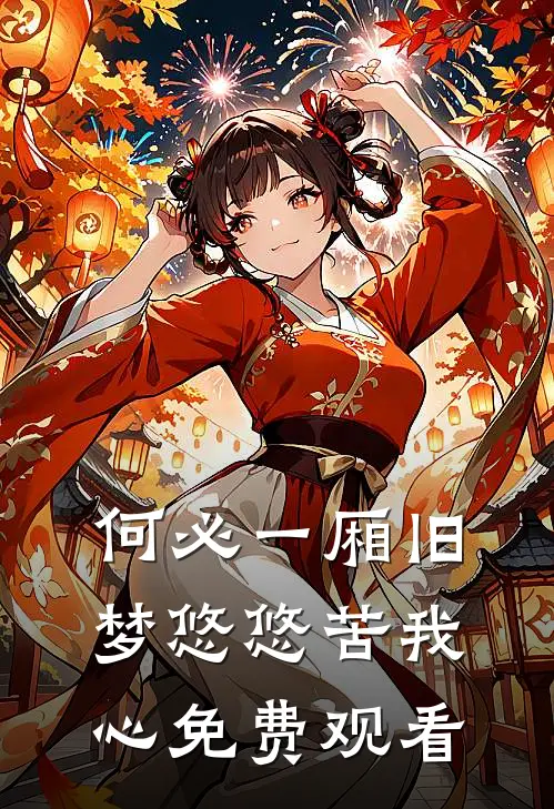 何必一厢旧梦悠悠苦我心免费观看