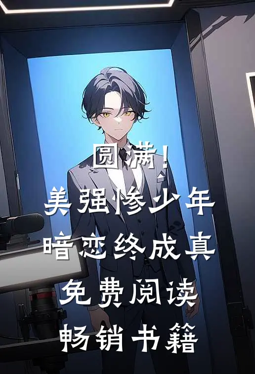 圆满!美强惨少年暗恋终成真免费阅读畅销书籍
