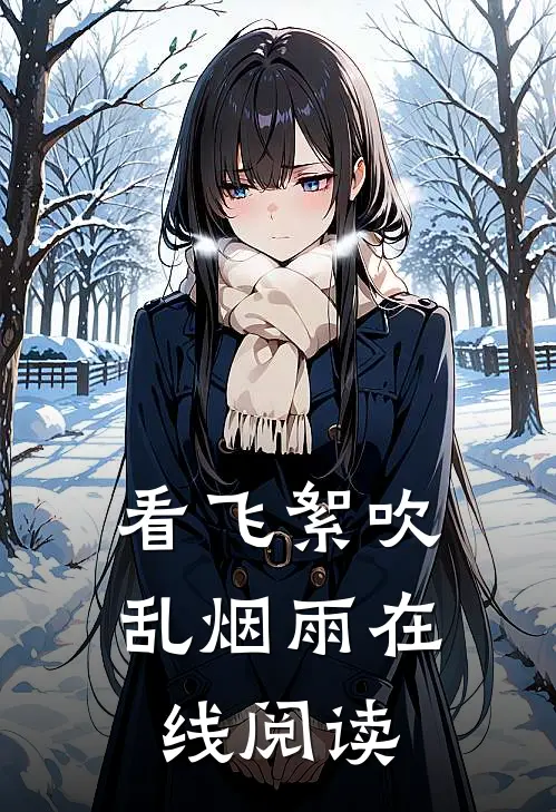 看飞絮吹乱烟雨在线阅读