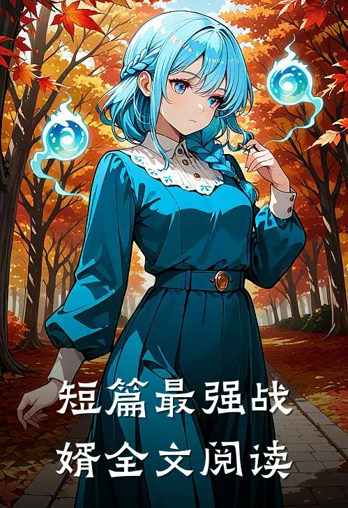 短篇最强战婿全文阅读