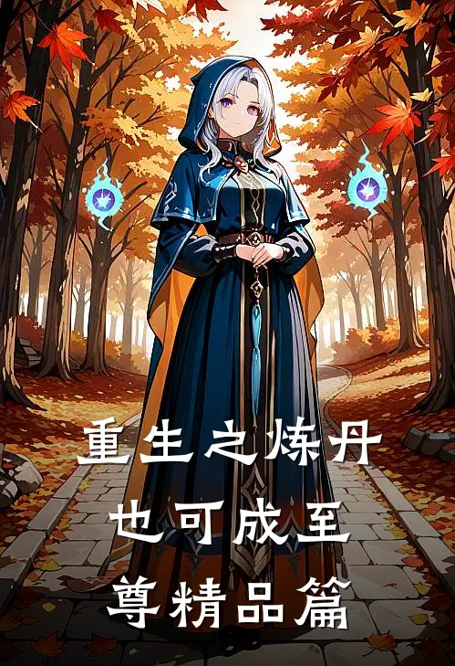 重生之炼丹也可成至尊精品篇