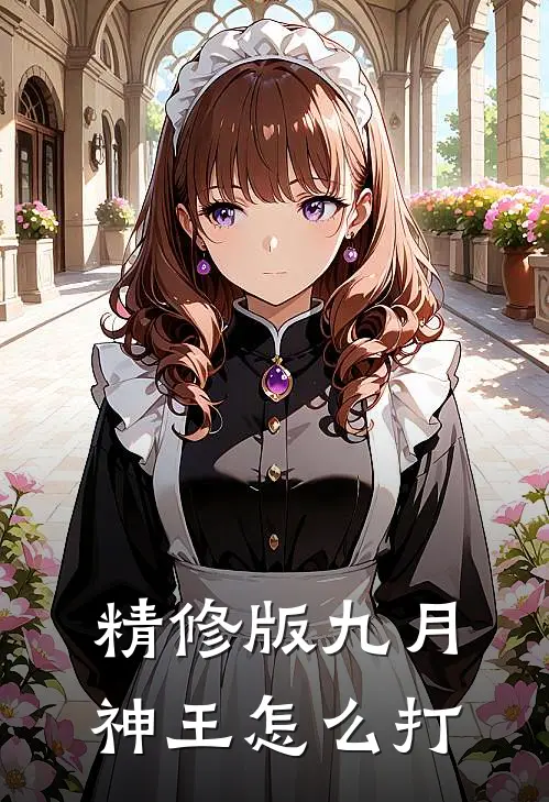 精修版九月神王怎么打