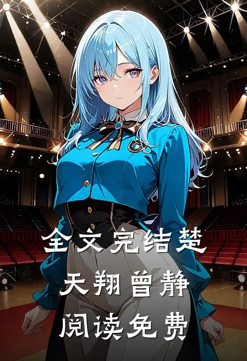 全文完结楚天翔曾静阅读免费