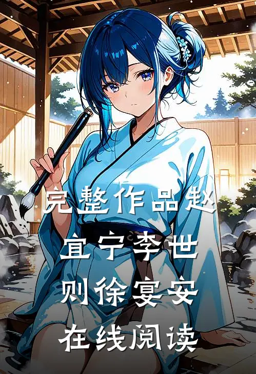 完整作品赵宜宁李世则徐宴安在线阅读