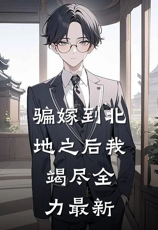 骗嫁到北地之后我竭尽全力最新