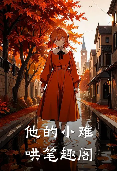 他的小难哄笔趣阁