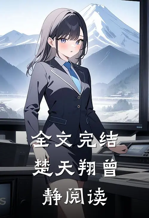 全文完结楚天翔曾静阅读