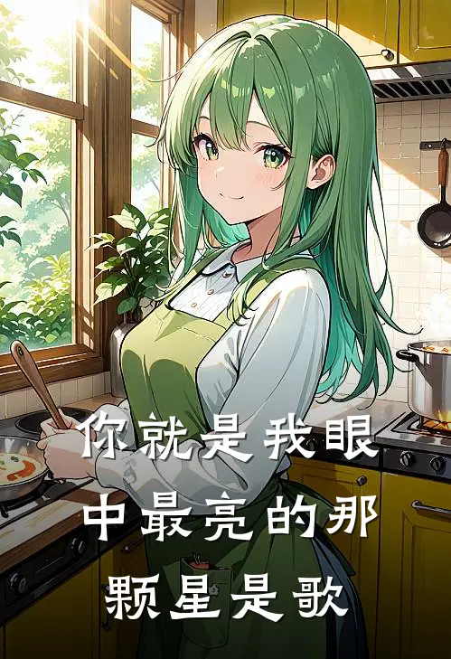你就是我眼中最亮的那颗星是歌