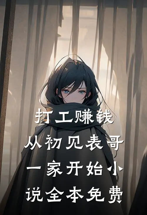 打工赚钱，从初见表哥一家开始小说全本免费