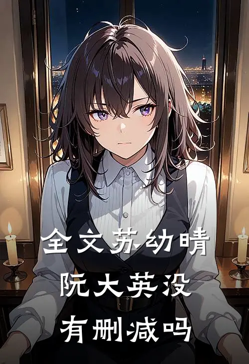 全文苏幼晴阮大英没有删减吗