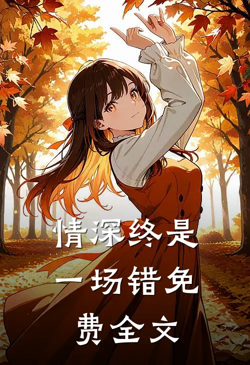 情深终是一场错免费全文
