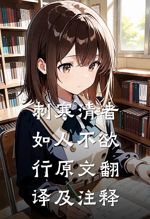 刺寒清者如人不欲行原文翻译及注释