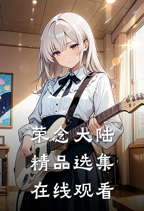 荣念大陆精品选集在线观看