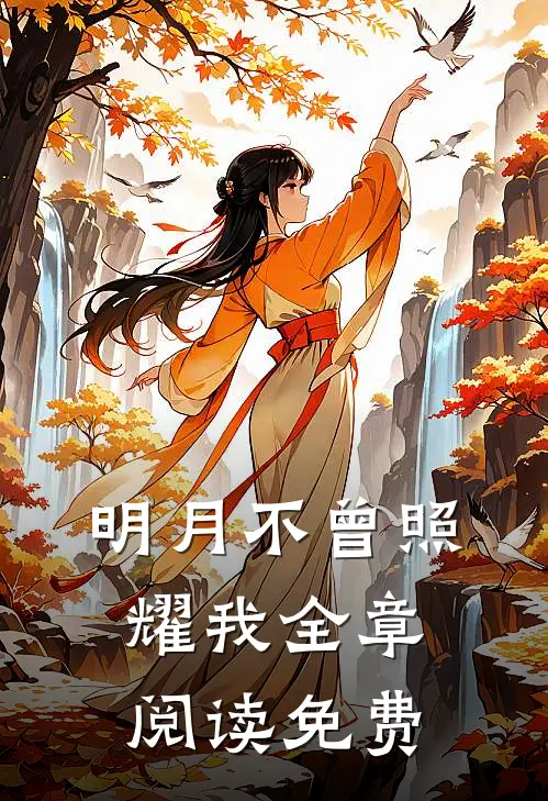 明月不曾照耀我全章阅读免费