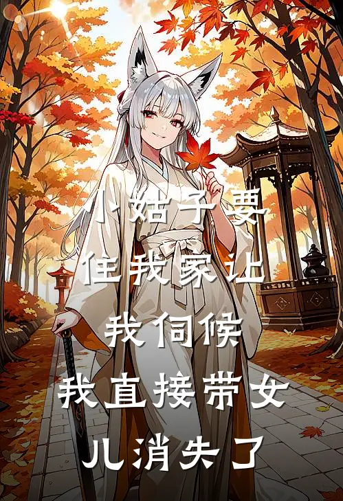 小姑子要住我家让我伺候，我直接带女儿消失了