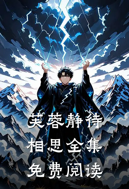 芙蓉静待相思全集免费阅读