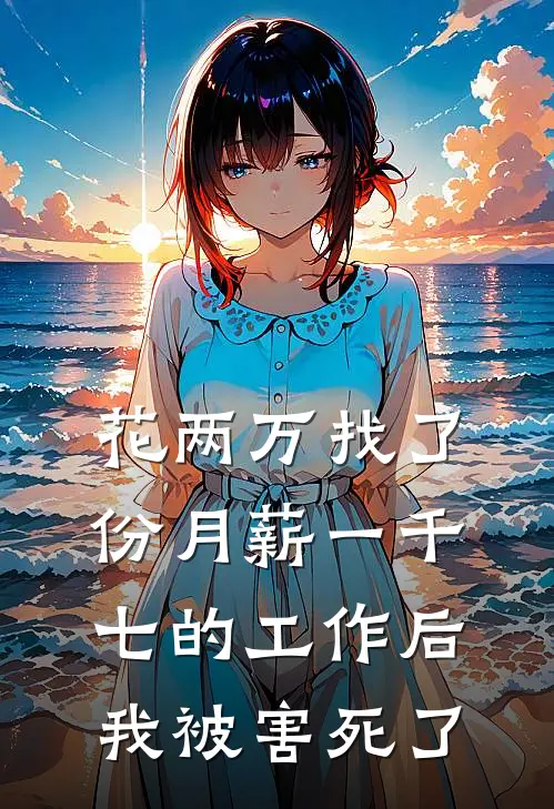 花两万找了份月薪一千七的工作后,我被害死了一个人