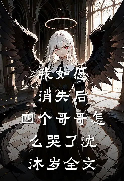 我如愿消失后，四个哥哥怎么哭了沈沐岁全文