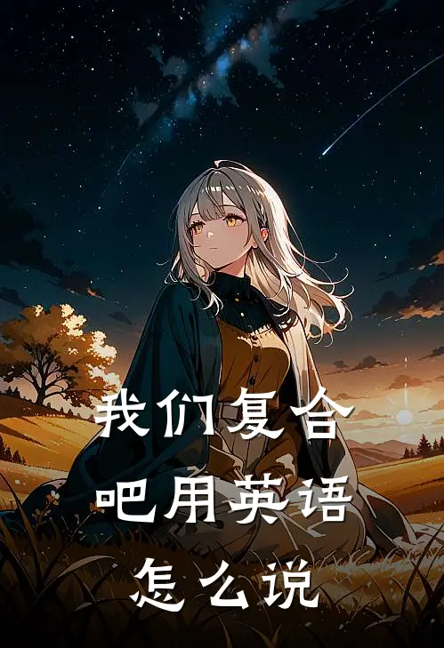 我们复合吧用英语怎么说