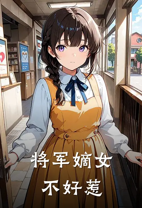 将军嫡女不好惹