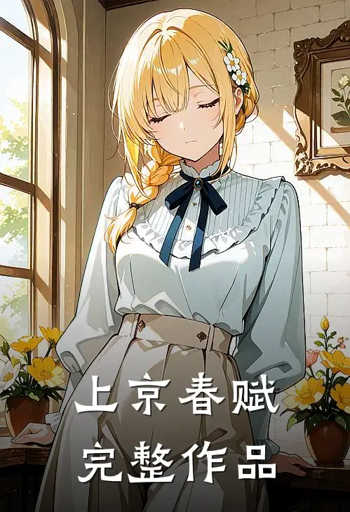 上京春赋完整作品
