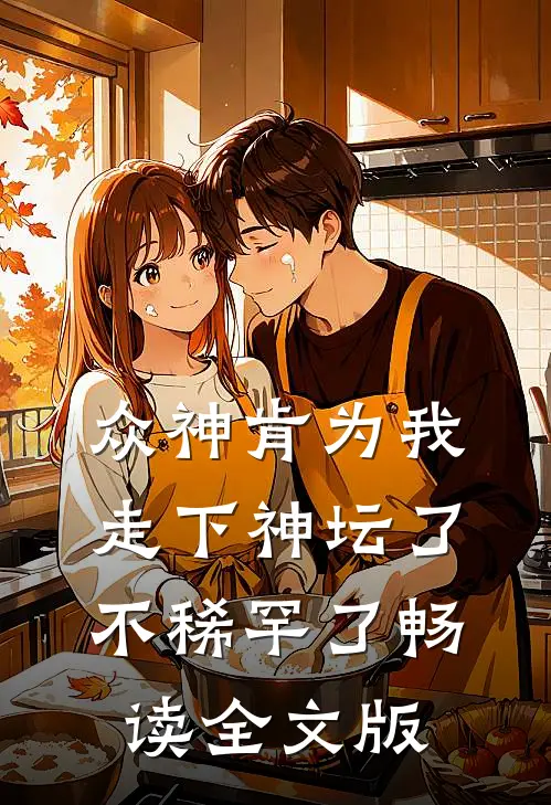 众神肯为我走下神坛了,不稀罕了畅读全文版