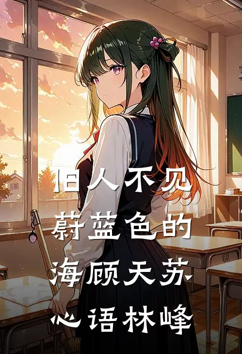 旧人不见蔚蓝色的海顾天苏心语林峰
