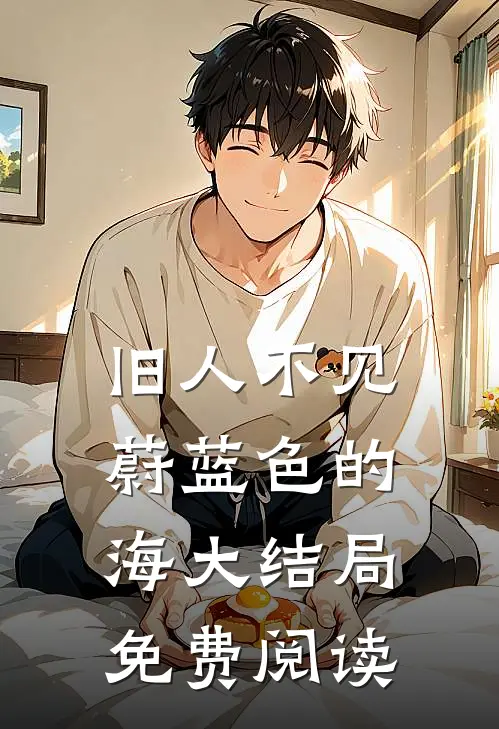 旧人不见蔚蓝色的海大结局免费阅读