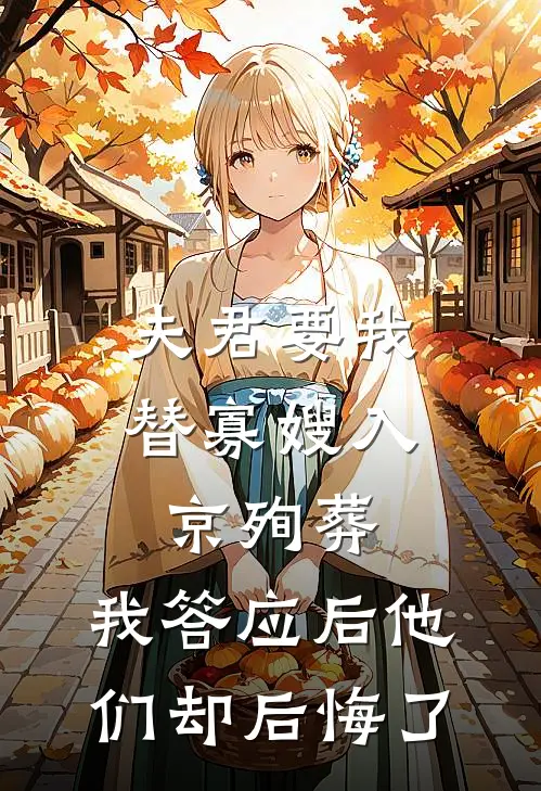 夫君要我替寡嫂入京殉葬，我答应后他们却后悔了