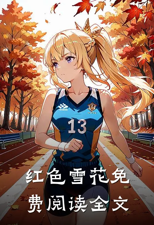 红色雪花免费阅读全文