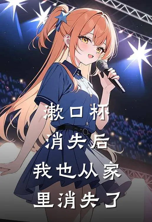 漱口杯消失后，我也从家里消失了